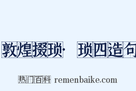 敦煌掇琐·琐四造句是什么意思的图片